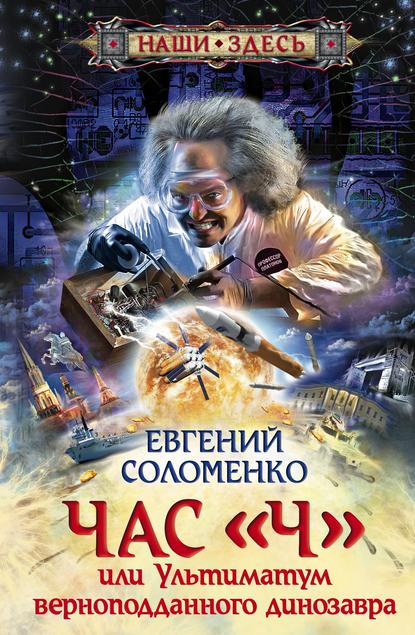 Час «Ч», или Ультиматум верноподданного динозавра - Евгений Соломенко