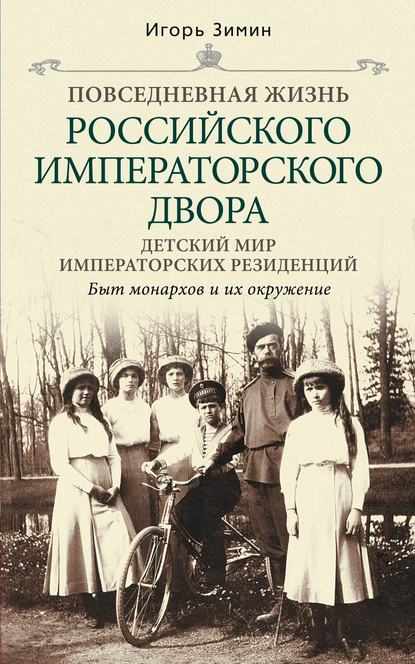 Детский мир императорских резиденций. Быт монархов и их окружение - Игорь Зимин