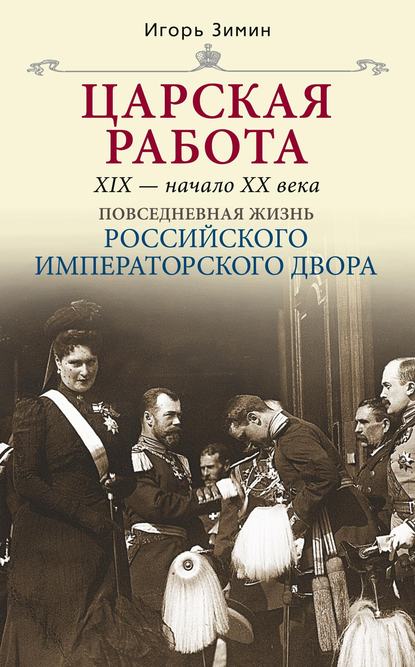 Царская работа. XIX – начало XX в. - Игорь Зимин