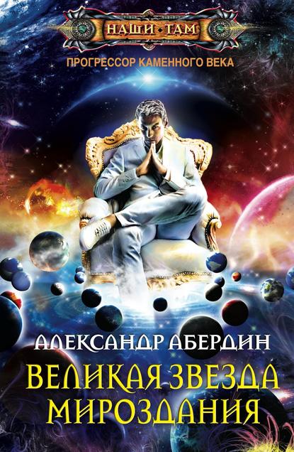 Великая Звезда Мироздания - Александр Абердин