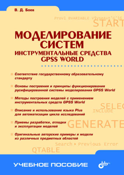 Моделирование систем. Инструментальные средства GPSS World - В. Д. Боев