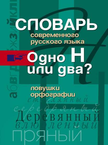 Словарь современного русского языка. Одно Н или два? Ловушки орфографии - Группа авторов