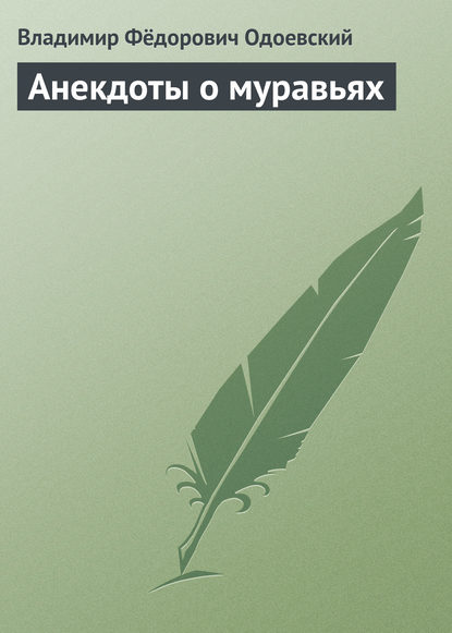 Анекдоты о муравьях - Владимир Одоевский