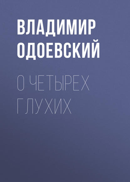 О четырех глухих - Владимир Одоевский