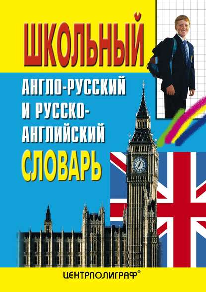 Школьный англо-русский и русско-английский словарь - Группа авторов