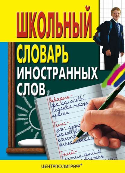 Школьный словарь иностранных слов - Группа авторов