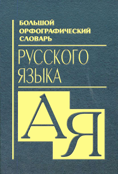 Большой орфографический словарь русского языка - Группа авторов