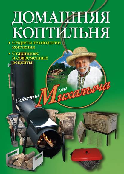 Домашняя коптильня. Секреты технологии копчения. Старинные и современные рецепты - Николай Звонарев