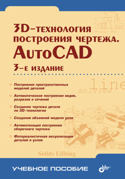 3D-технологии построения чертежа. AutoCAD - Александр Хейфец