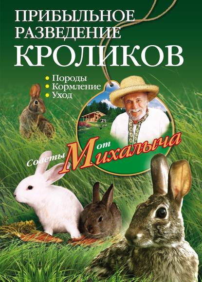 Прибыльное разведение кроликов. Породы, кормление, уход - Николай Звонарев