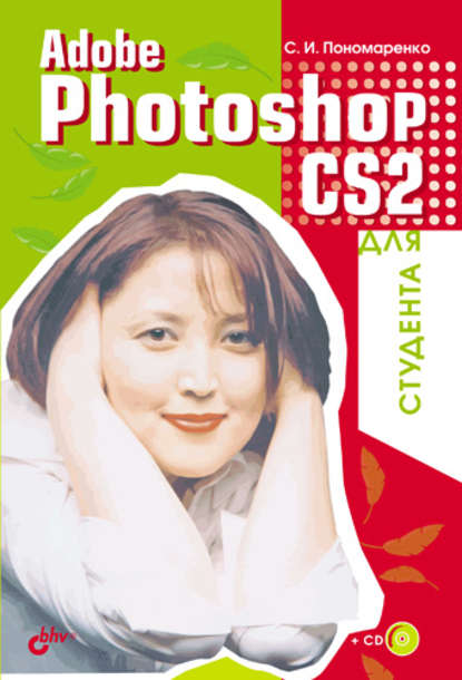 Adobe Photoshop CS2 для студента - Сергей Пономаренко