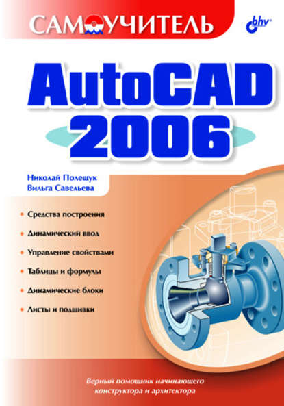 Самоучитель AutoCAD 2006 - Николай Полещук