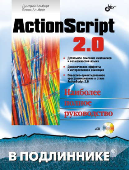 ActionScript 2.0 - Елена Альберт