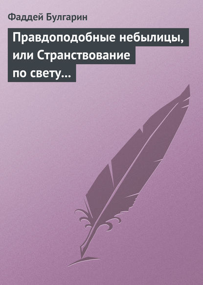 Правдоподобные небылицы, или Странствование по свету в ХХIX веке — Фаддей Булгарин