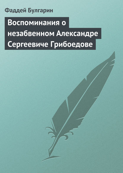 Воспоминания о незабвенном Александре Сергеевиче Грибоедове — Фаддей Булгарин