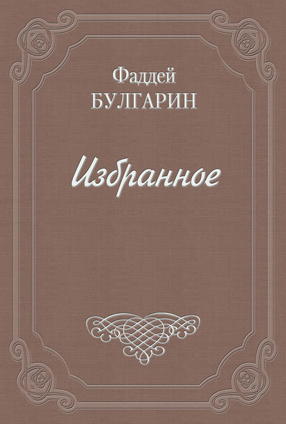 Письмо к И. И. Глазунову - Фаддей Булгарин