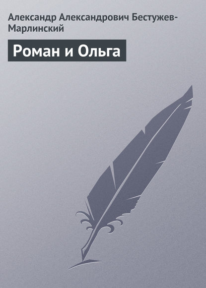 Роман и Ольга - Александр Александрович Бестужев-Марлинский