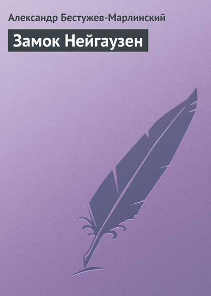 Замок Нейгаузен - Александр Александрович Бестужев-Марлинский