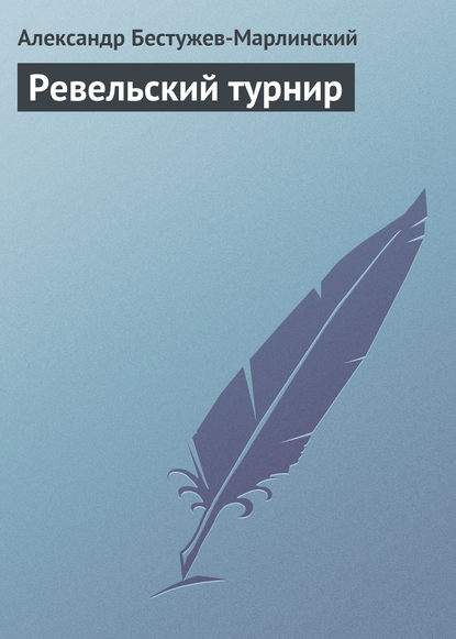 Ревельский турнир - Александр Александрович Бестужев-Марлинский