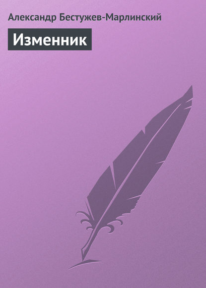 Изменник — Александр Александрович Бестужев-Марлинский