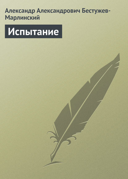 Испытание - Александр Александрович Бестужев-Марлинский