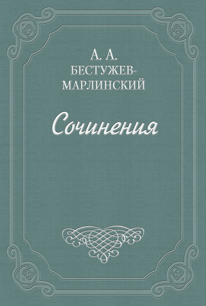 Вечер на Кавказских водах в 1824 году - Александр Александрович Бестужев-Марлинский