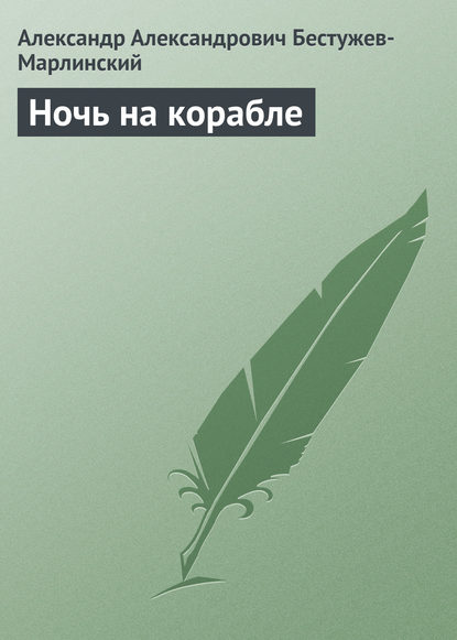 Ночь на корабле — Александр Александрович Бестужев-Марлинский