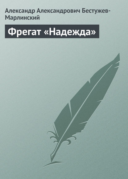 Фрегат «Надежда» — Александр Александрович Бестужев-Марлинский