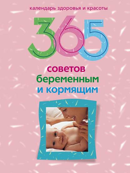 365 советов беременным и кормящим — Группа авторов