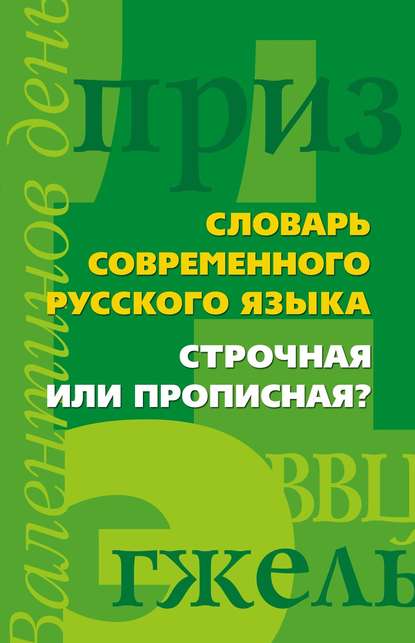 Словарь современного русского языка. Строчная или прописная? - Группа авторов