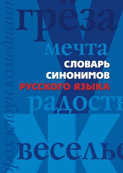 Словарь синонимов русского языка - Группа авторов