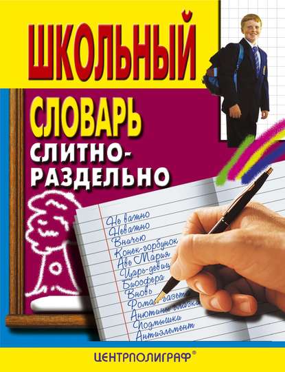 Школьный словарь. Слитно-раздельно - Группа авторов