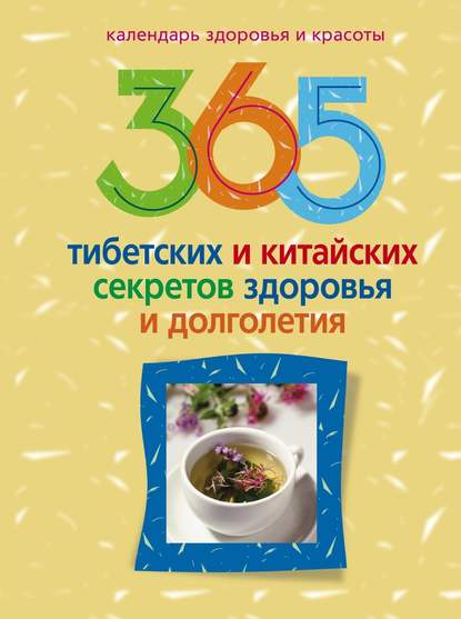 365 тибетских и китайских секретов здоровья и долголетия — Группа авторов