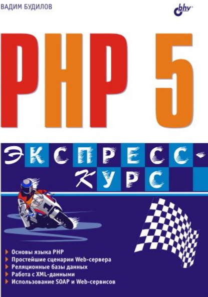 PHP 5. Экспресс-курс - Вадим Будилов