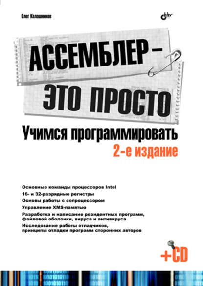Ассемблер – это просто. Учимся программировать - Олег Калашников