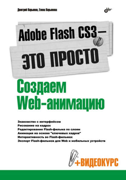 Adobe Flash CS3 – это просто! Создаем Web-анимацию - Елена Кирьянова