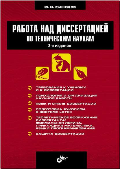 Работа над диссертацией по техническим наукам - Юрий Рыжиков