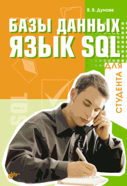 Базы данных. Язык SQL для студента - Вадим Дунаев