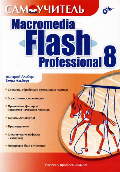 Самоучитель Macromedia Flash Professional 8 - Елена Альберт