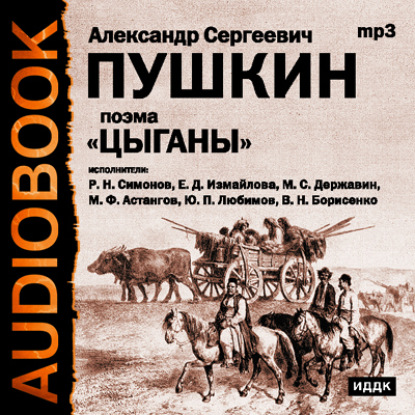 Цыганы. Гости съезжались на дачу. Путешествие в Арзрум - Александр Пушкин