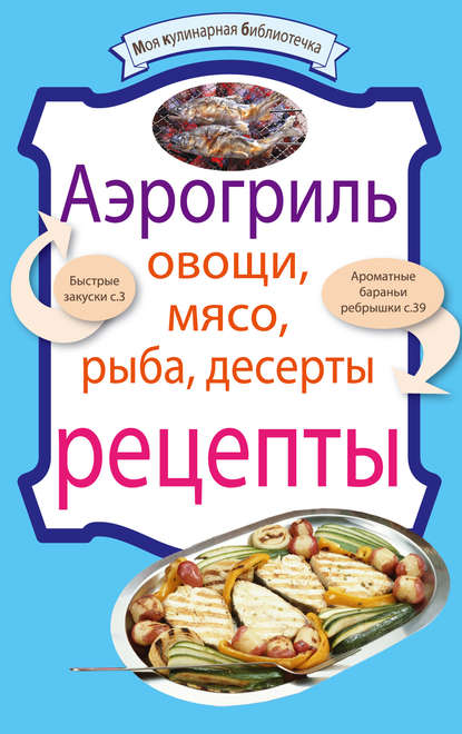 Аэрогриль: Овощи. Мясо. Рыба. Десерты — Группа авторов