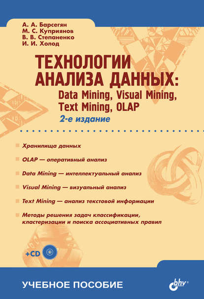 Технологии анализа данных: Data Mining, Visual Mining, Text Mining, OLAP - И. И. Холод