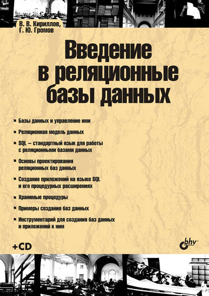 Введение в реляционные базы данных - Г. Ю. Громов