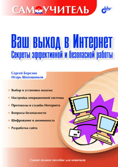 Ваш выход в Интернет. Секреты эффективной и безопасной работы. Самоучитель - С. В. Березин