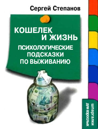 Кошелек и жизнь: Психологические подсказки по выживанию - Сергей Степанов