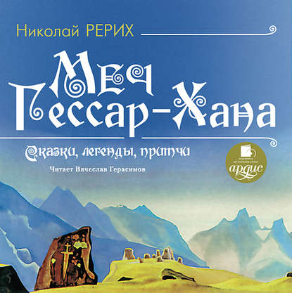 Меч Гессар-хана - Николай Рерих