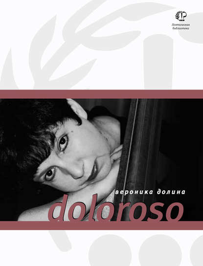 Doloroso - Вероника Долина