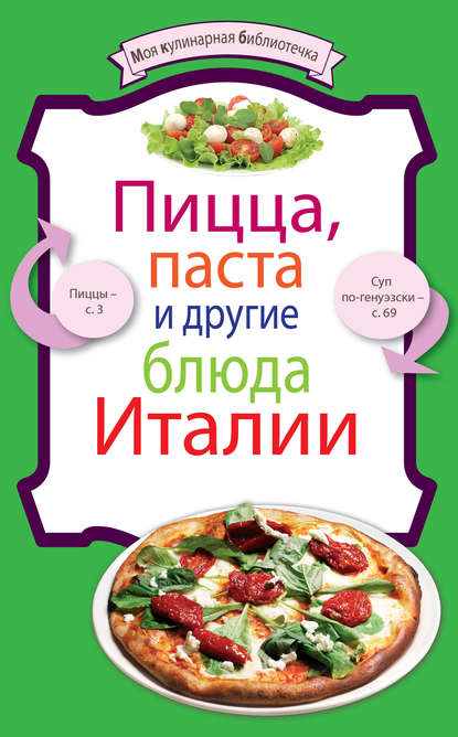 Пицца, паста и другие блюда Италии - Группа авторов