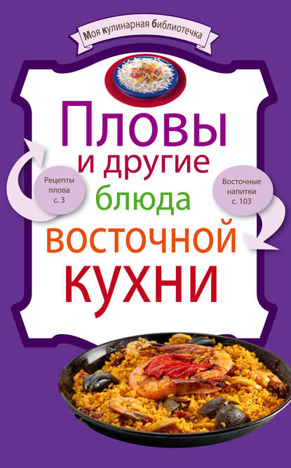 Пловы и другие блюда восточной кухни — Группа авторов