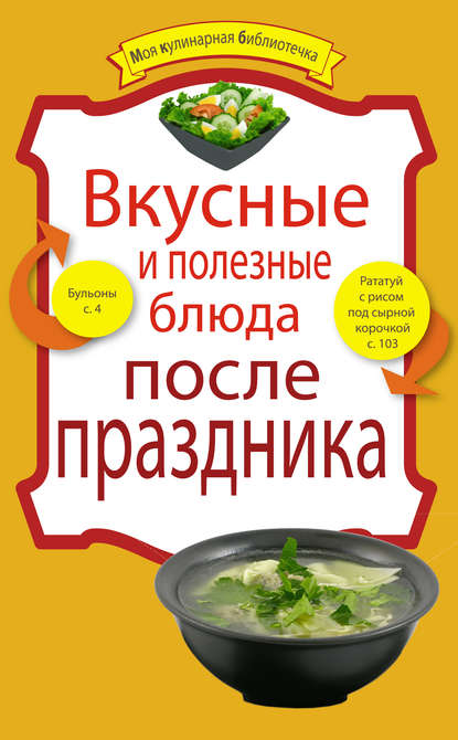 Вкусные и полезные блюда после праздника — Группа авторов